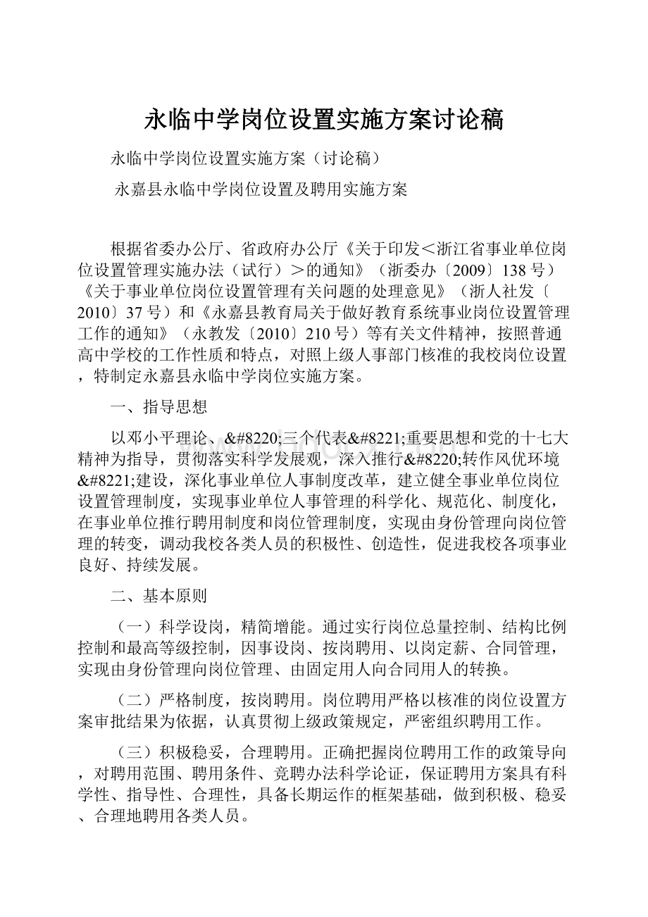 永临中学岗位设置实施方案讨论稿.docx