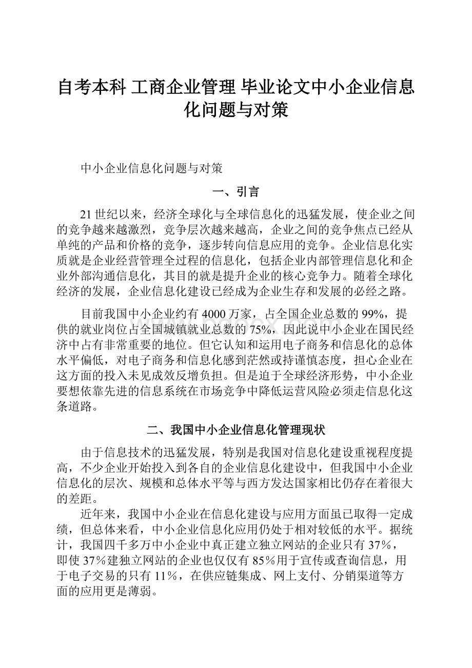 自考本科 工商企业管理 毕业论文中小企业信息化问题与对策.docx