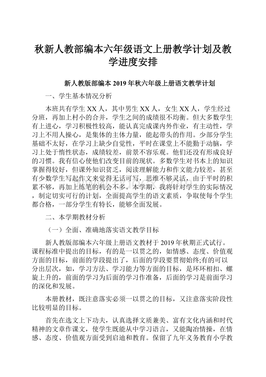 秋新人教部编本六年级语文上册教学计划及教学进度安排.docx_第1页