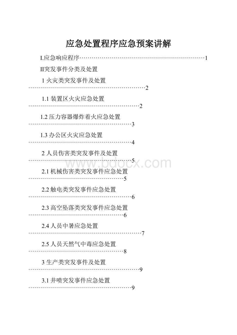 应急处置程序应急预案讲解.docx_第1页