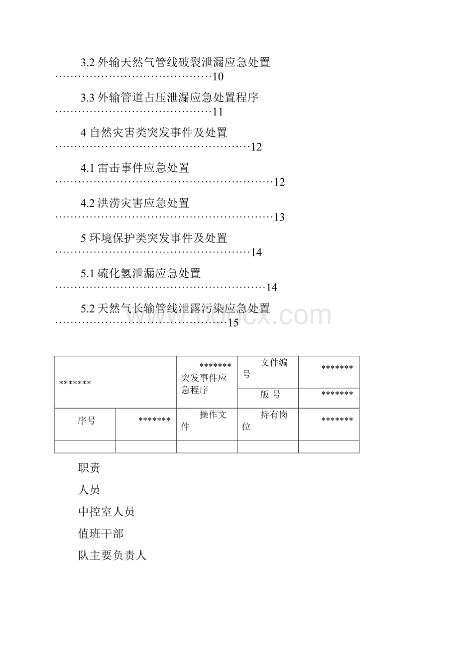 应急处置程序应急预案讲解.docx_第2页