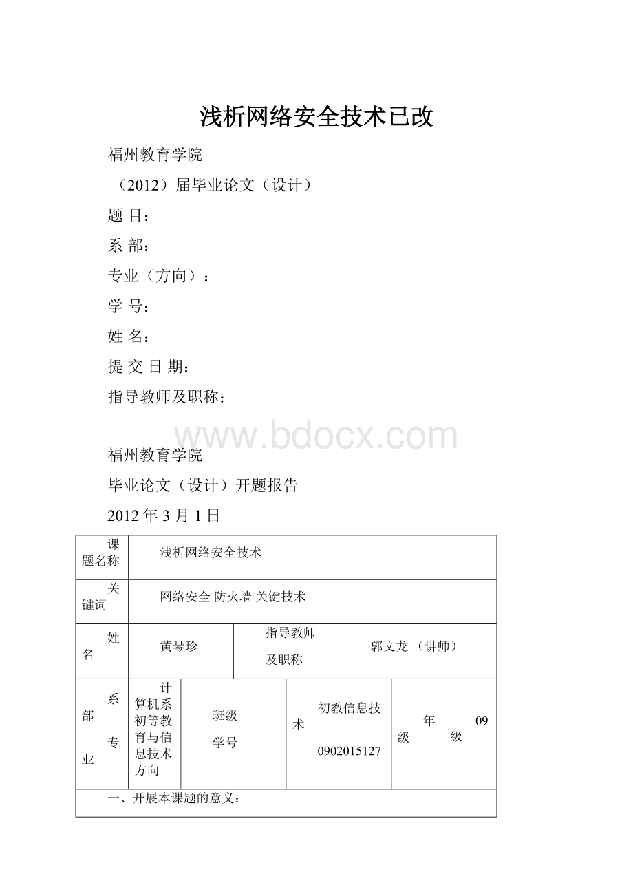 浅析网络安全技术已改.docx