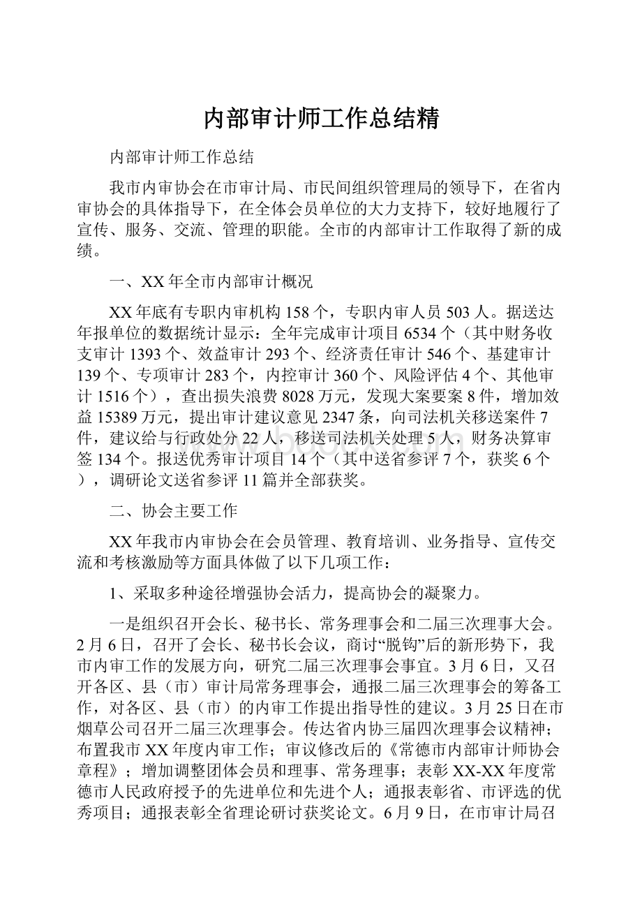 内部审计师工作总结精.docx_第1页