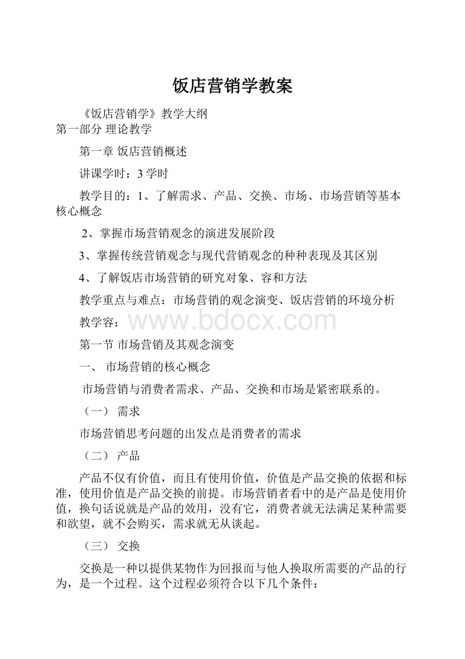 饭店营销学教案.docx