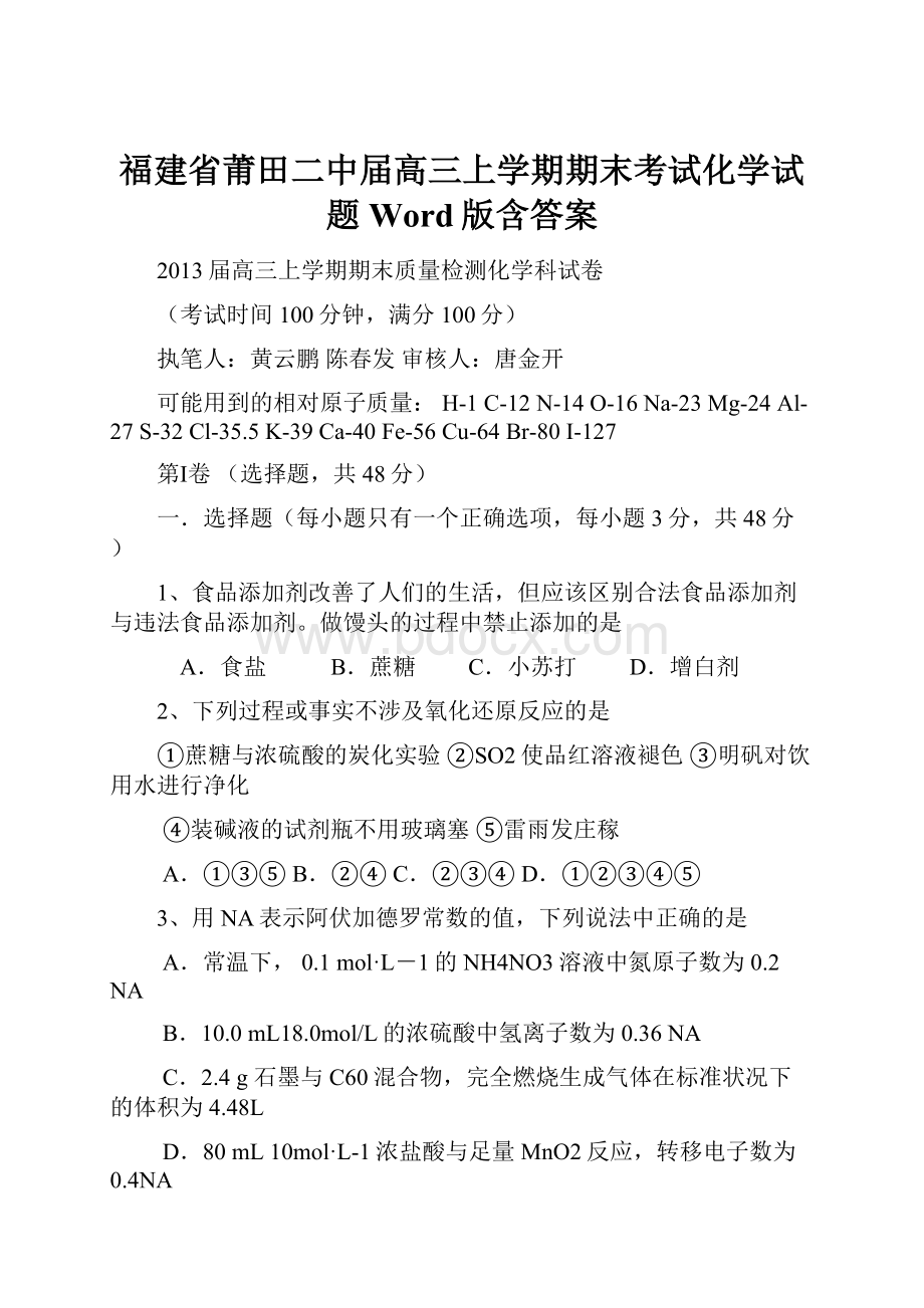 福建省莆田二中届高三上学期期末考试化学试题 Word版含答案.docx