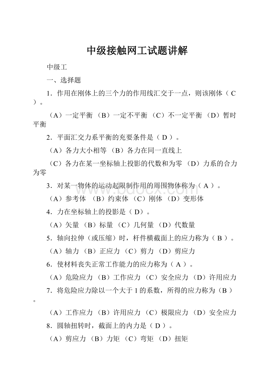 中级接触网工试题讲解.docx_第1页