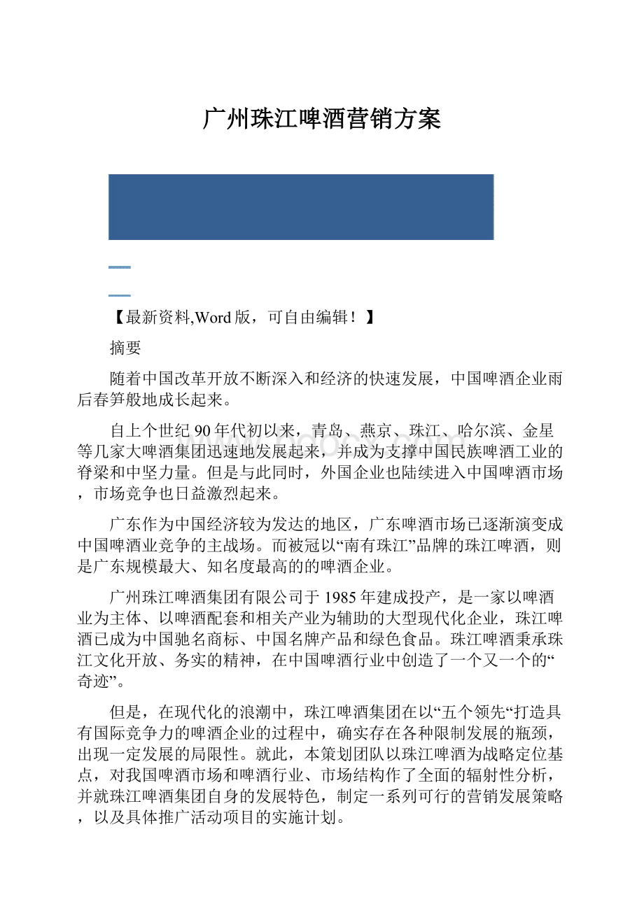 广州珠江啤酒营销方案.docx