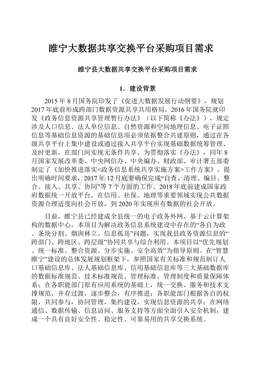 睢宁大数据共享交换平台采购项目需求.docx_第1页