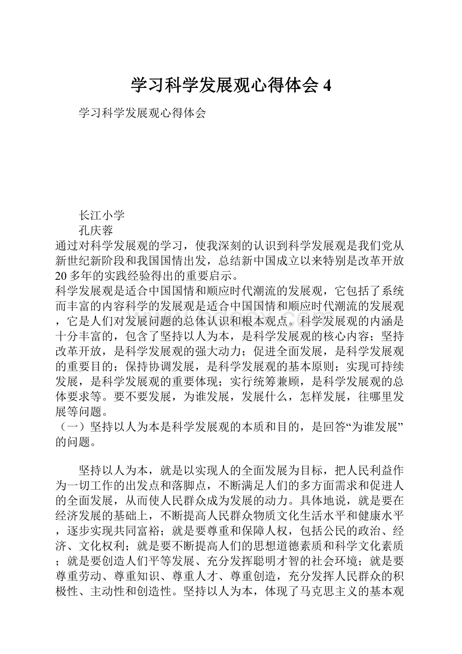 学习科学发展观心得体会4.docx_第1页