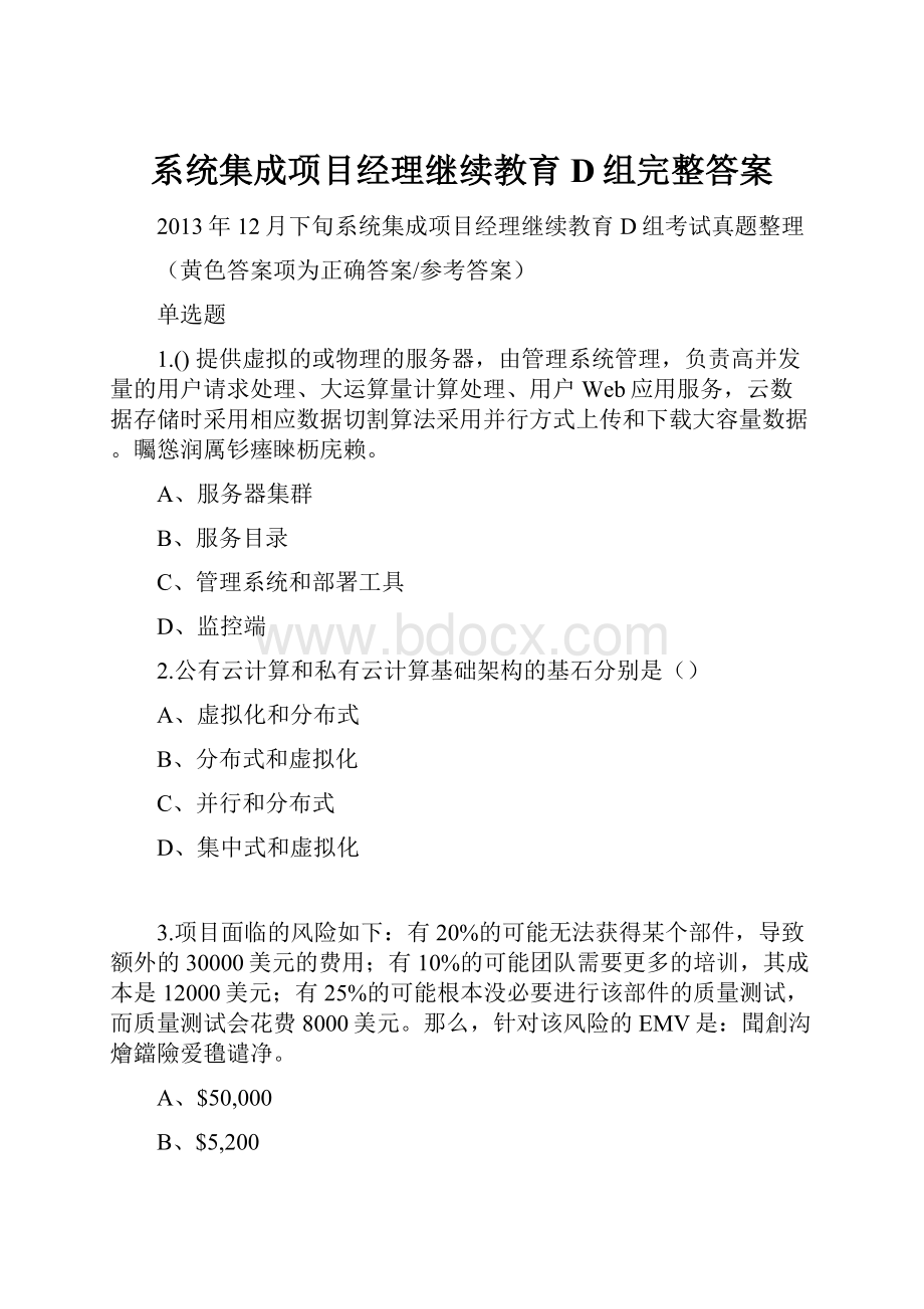 系统集成项目经理继续教育D组完整答案.docx