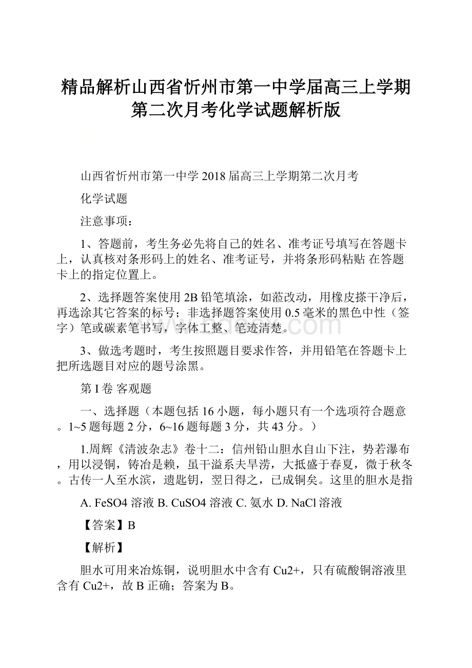 精品解析山西省忻州市第一中学届高三上学期第二次月考化学试题解析版.docx