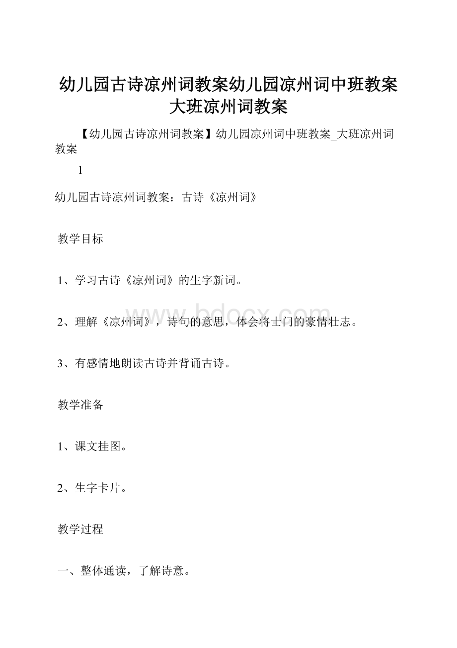 幼儿园古诗凉州词教案幼儿园凉州词中班教案大班凉州词教案.docx