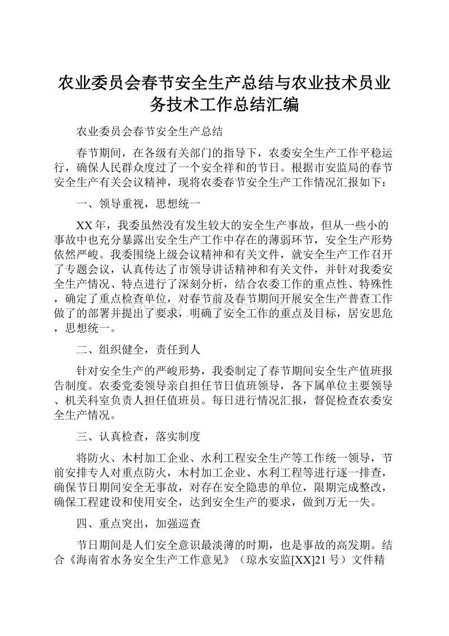 农业委员会春节安全生产总结与农业技术员业务技术工作总结汇编.docx