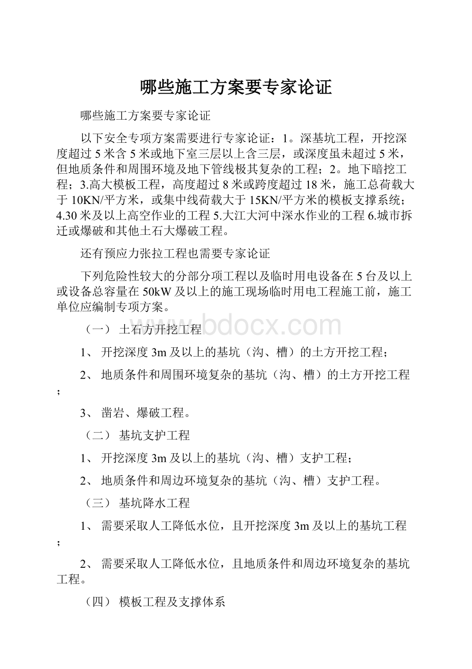 哪些施工方案要专家论证.docx