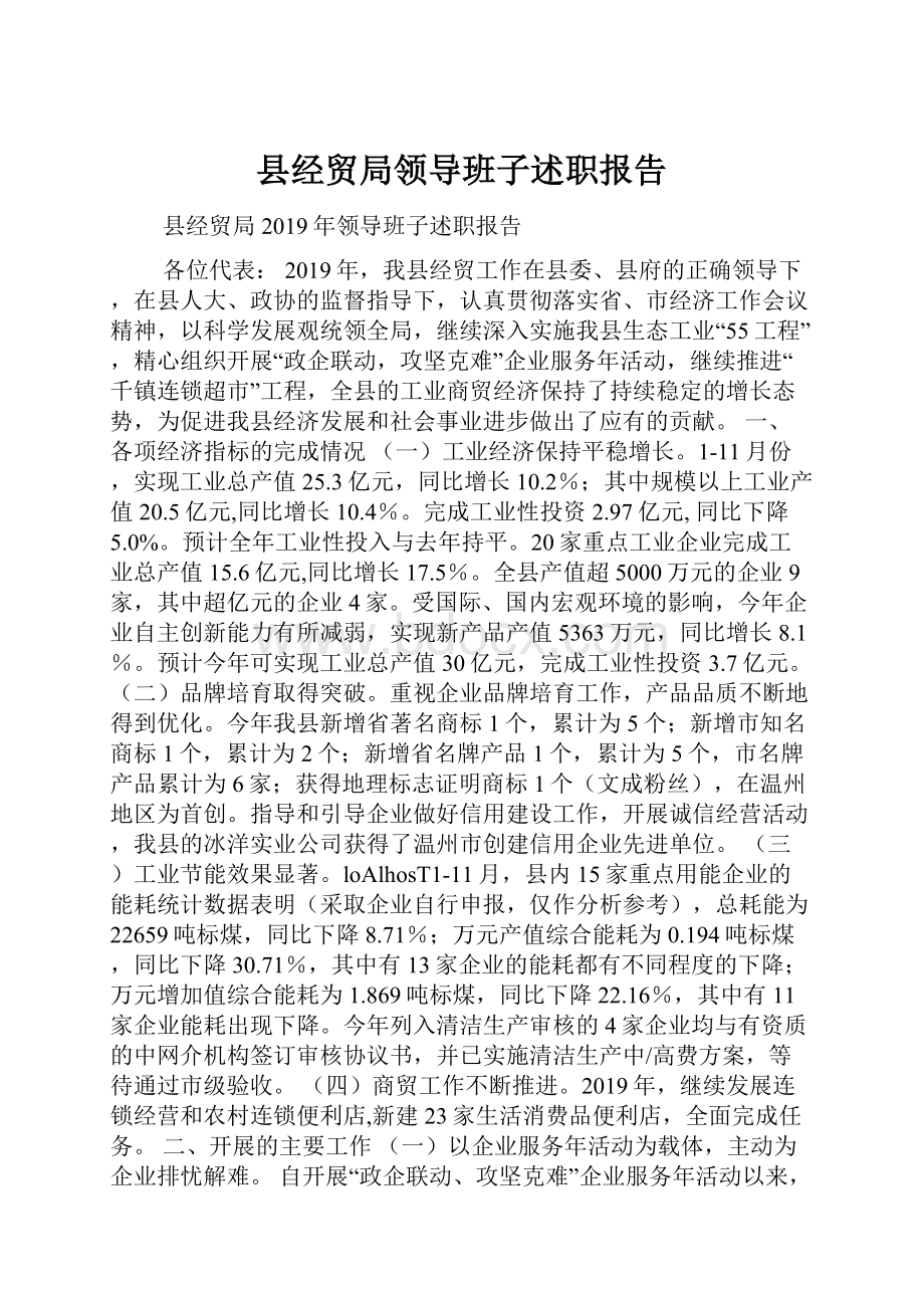 县经贸局领导班子述职报告.docx