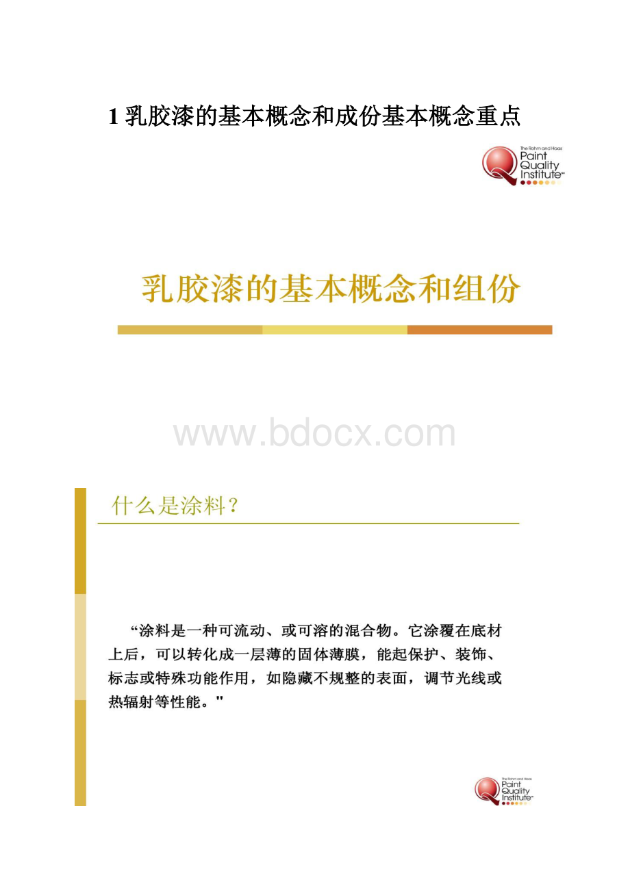 1乳胶漆的基本概念和成份基本概念重点.docx