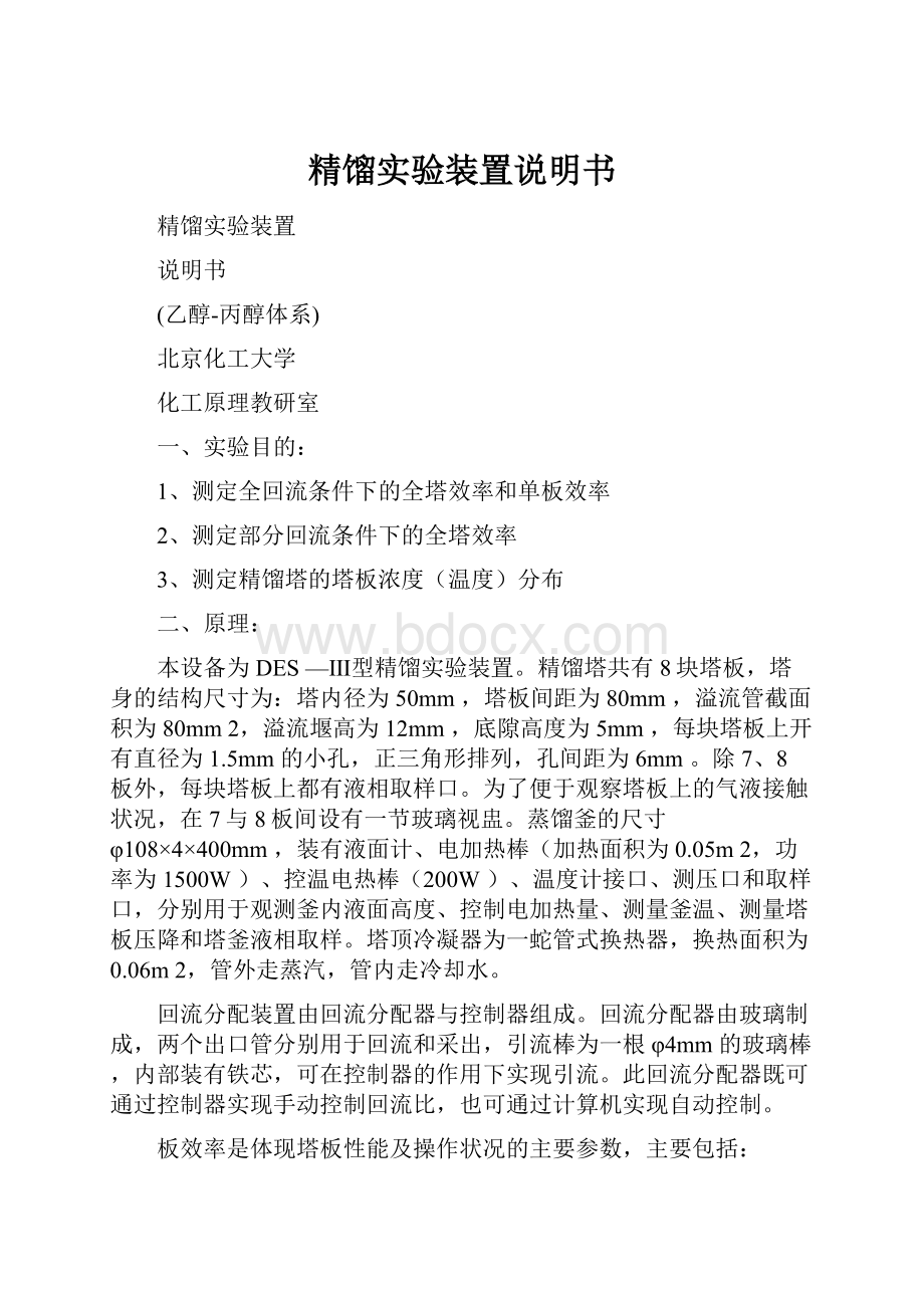 精馏实验装置说明书.docx