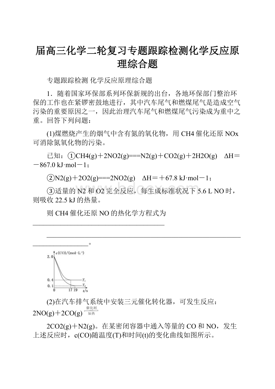 届高三化学二轮复习专题跟踪检测化学反应原理综合题.docx