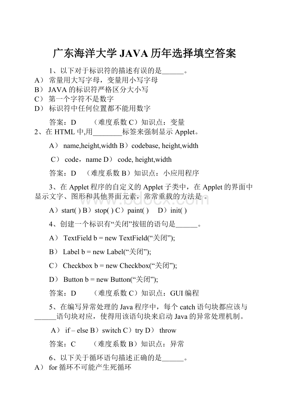 广东海洋大学JAVA历年选择填空答案.docx