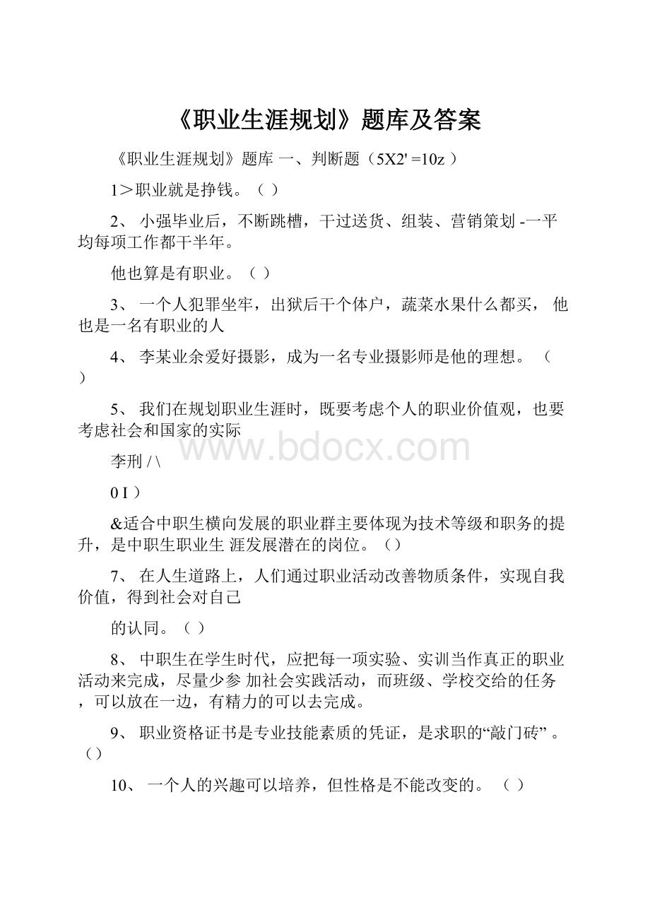 《职业生涯规划》题库及答案.docx