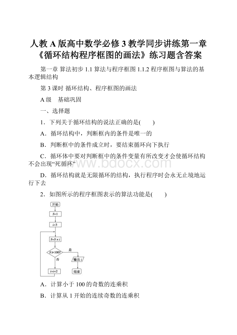 人教A版高中数学必修3教学同步讲练第一章《循环结构程序框图的画法》练习题含答案.docx