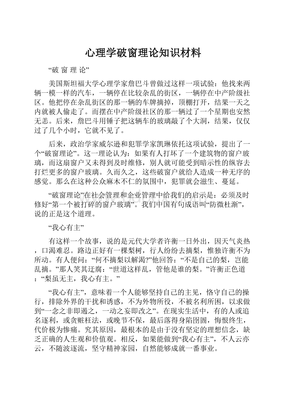 心理学破窗理论知识材料.docx_第1页