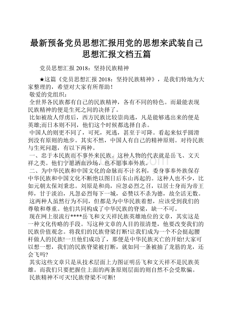 最新预备党员思想汇报用党的思想来武装自己思想汇报文档五篇.docx_第1页