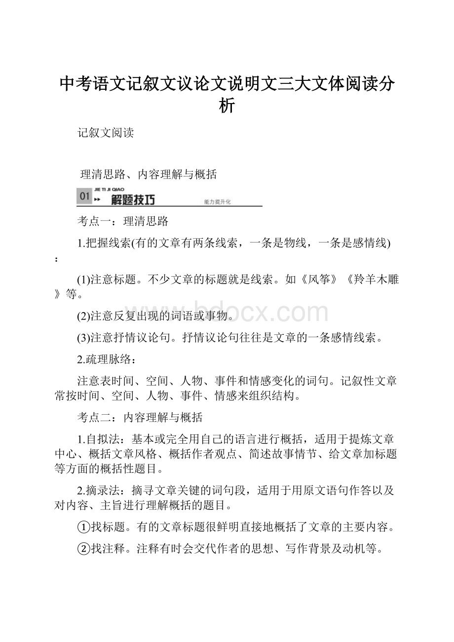 中考语文记叙文议论文说明文三大文体阅读分析.docx_第1页