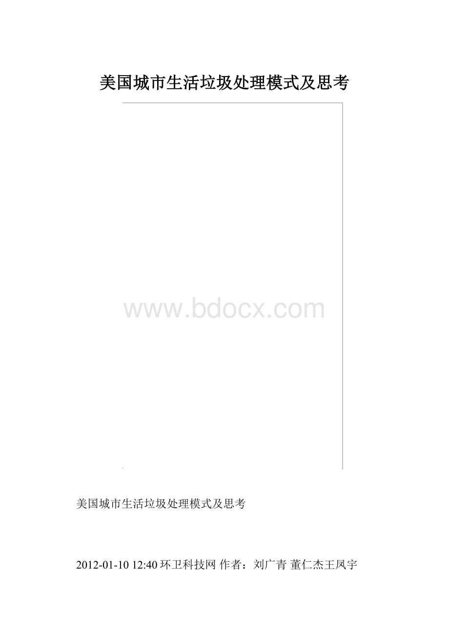 美国城市生活垃圾处理模式及思考.docx_第1页