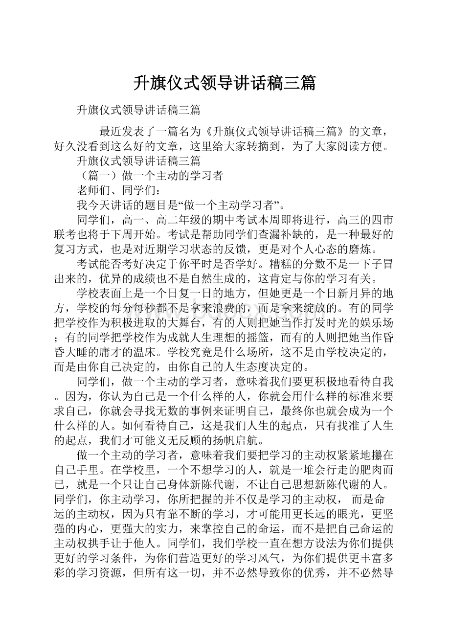 升旗仪式领导讲话稿三篇.docx