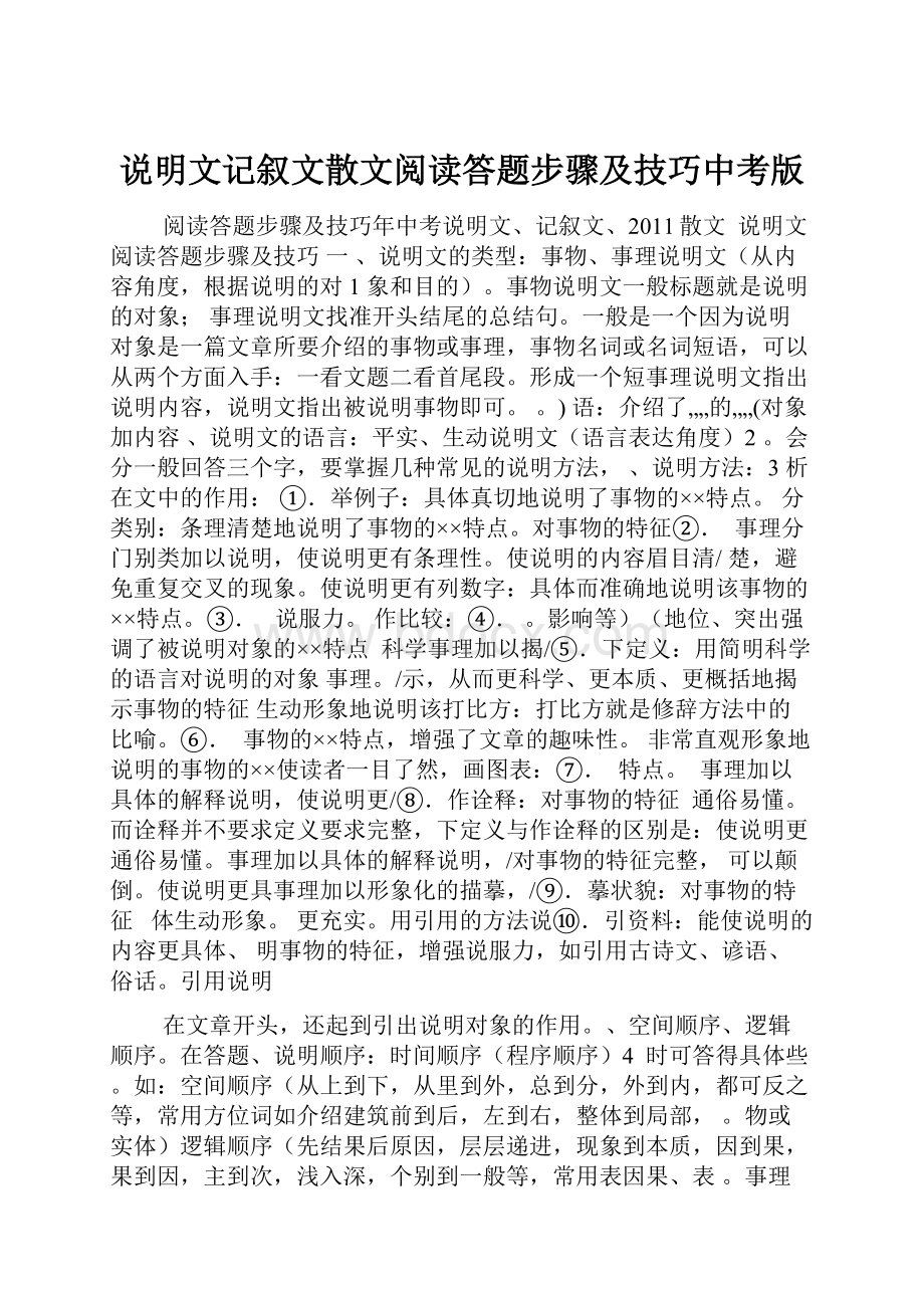 说明文记叙文散文阅读答题步骤及技巧中考版.docx