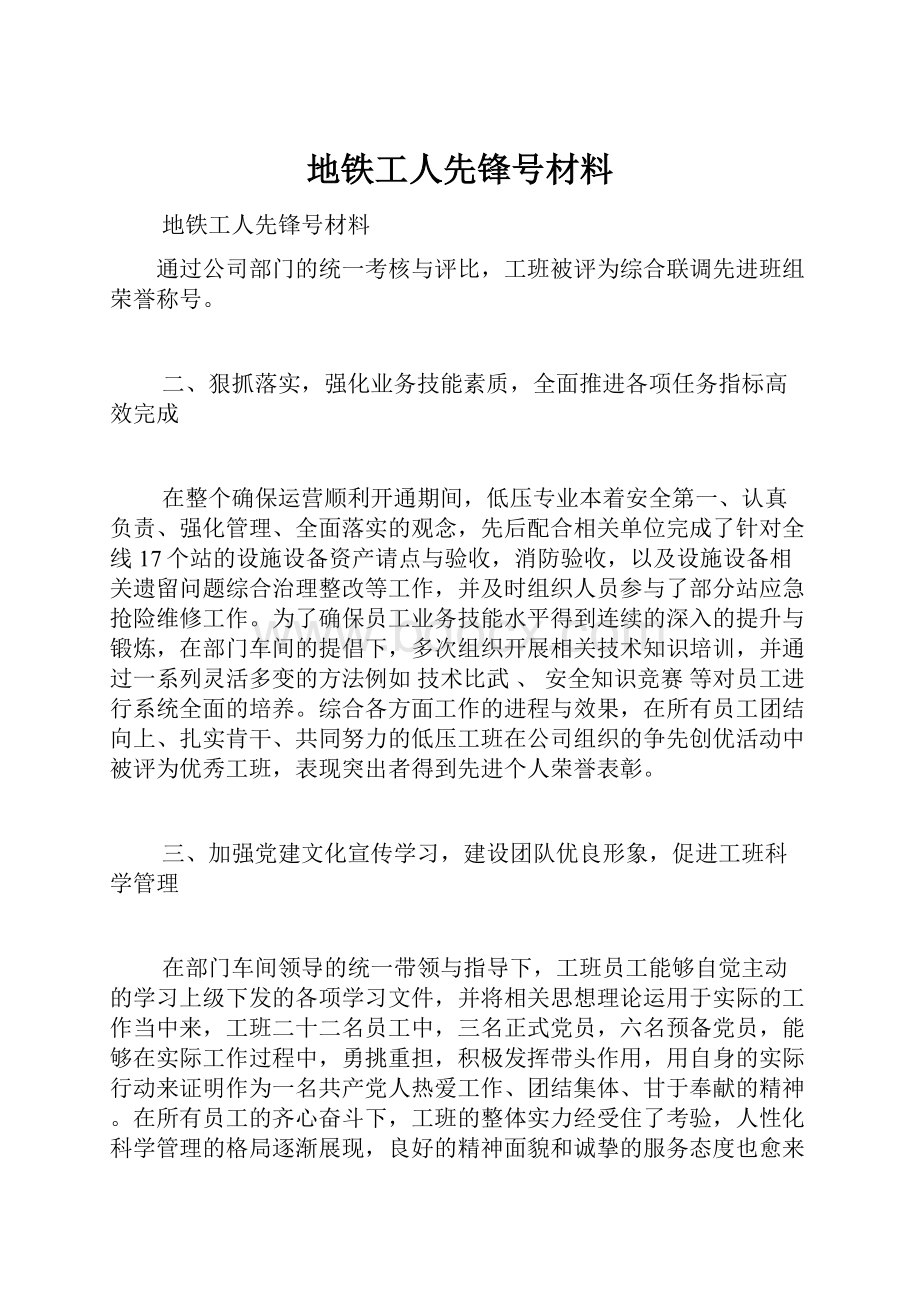 地铁工人先锋号材料.docx