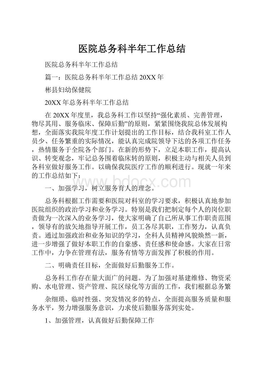 医院总务科半年工作总结.docx