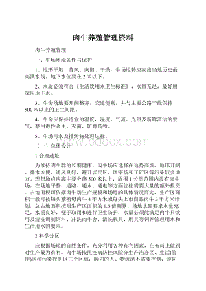 肉牛养殖管理资料.docx