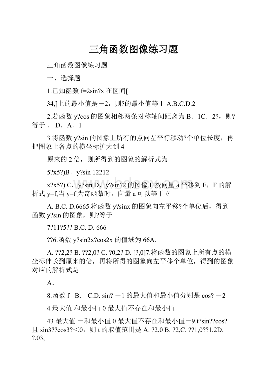 三角函数图像练习题.docx_第1页