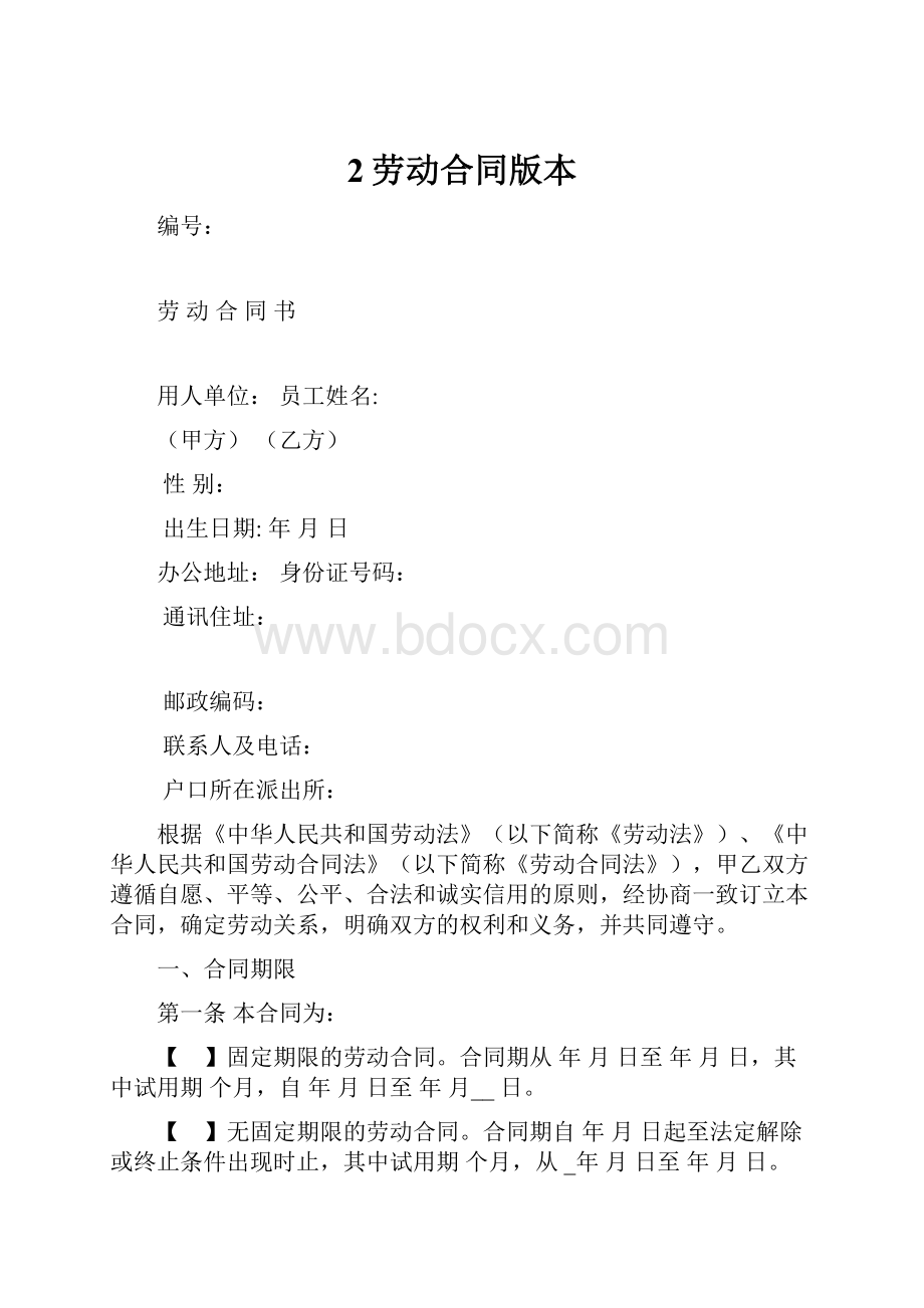 2劳动合同版本.docx