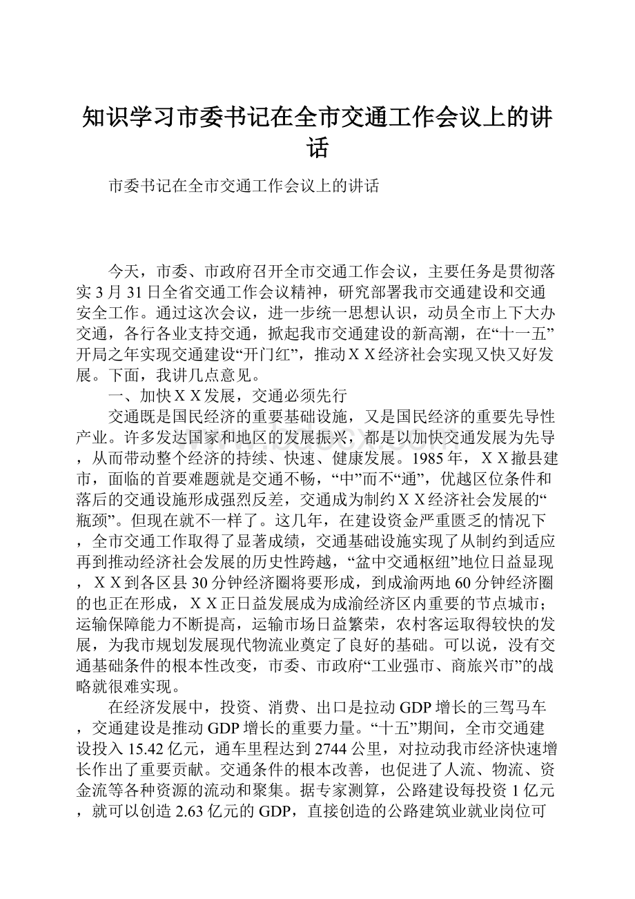 知识学习市委书记在全市交通工作会议上的讲话.docx