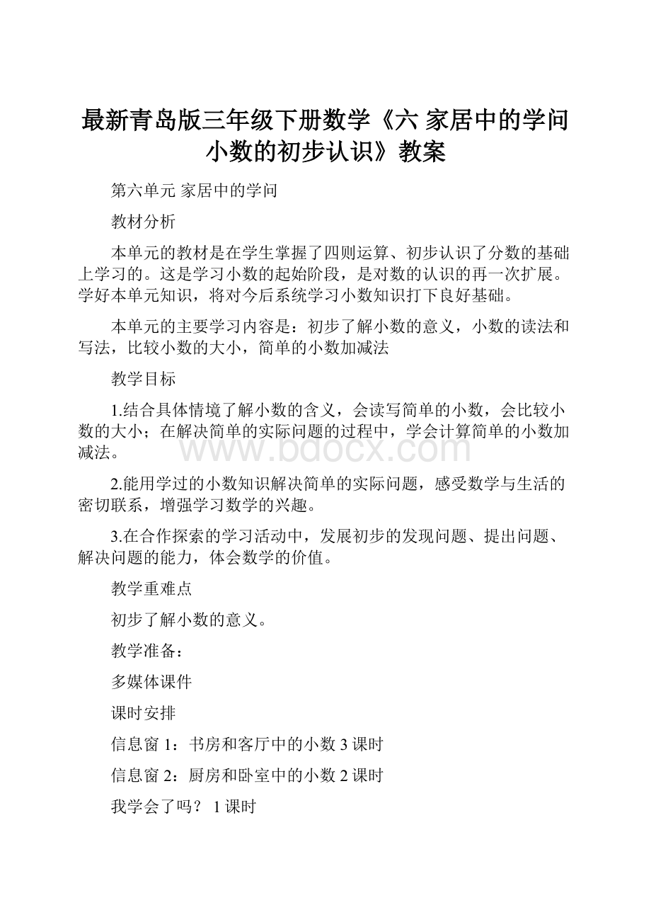 最新青岛版三年级下册数学《六 家居中的学问小数的初步认识》教案.docx