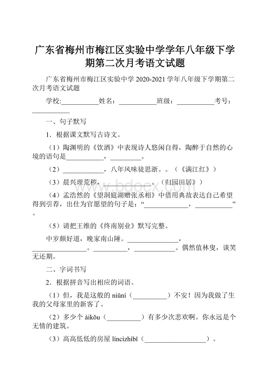 广东省梅州市梅江区实验中学学年八年级下学期第二次月考语文试题.docx