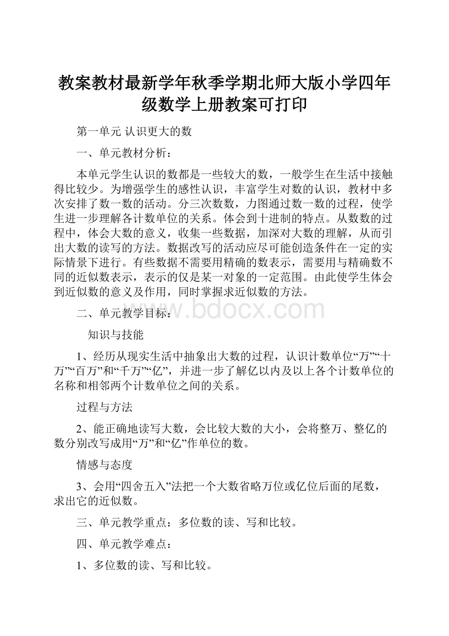 教案教材最新学年秋季学期北师大版小学四年级数学上册教案可打印.docx