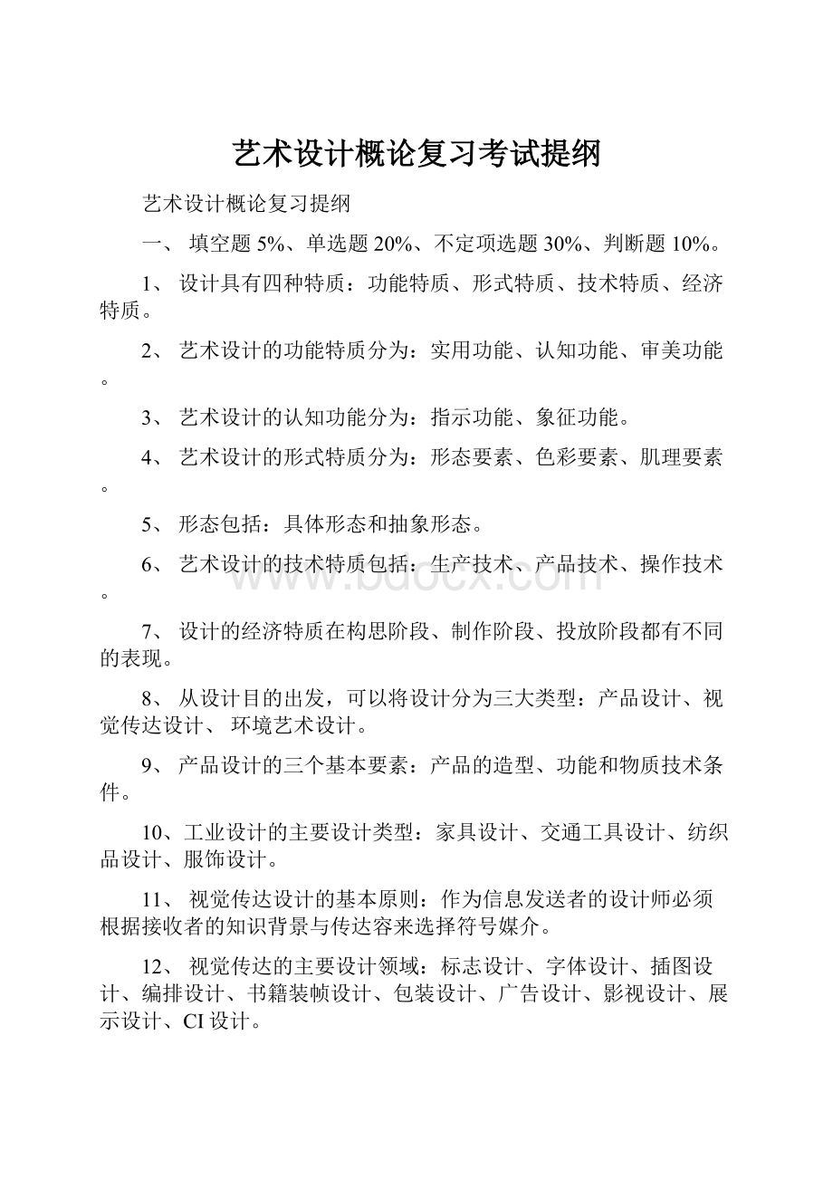 艺术设计概论复习考试提纲.docx_第1页