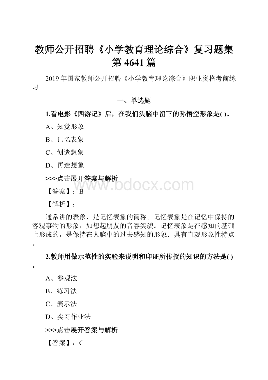 教师公开招聘《小学教育理论综合》复习题集第4641篇.docx