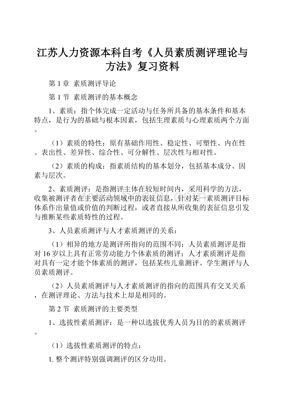 江苏人力资源本科自考《人员素质测评理论与方法》复习资料.docx