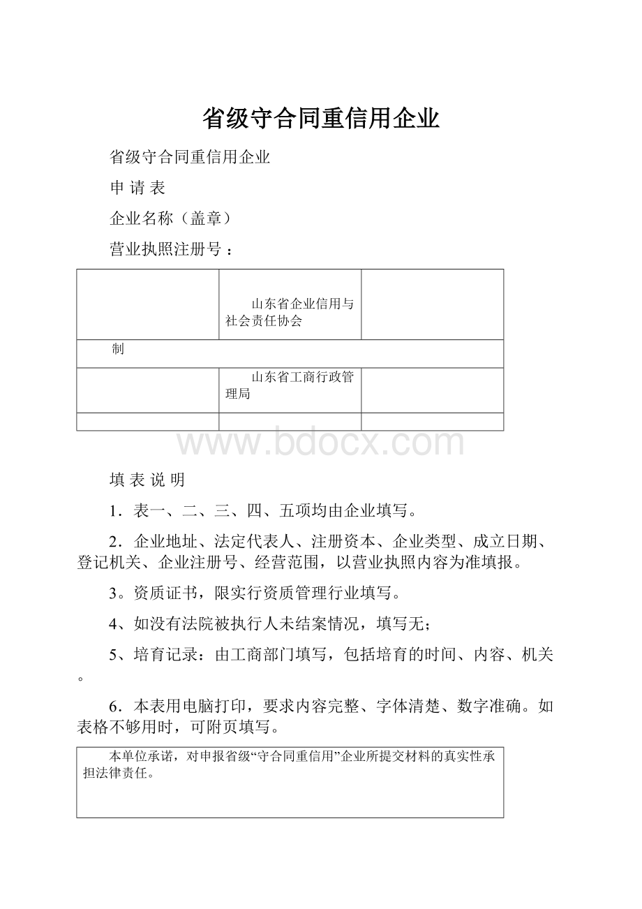 省级守合同重信用企业.docx_第1页