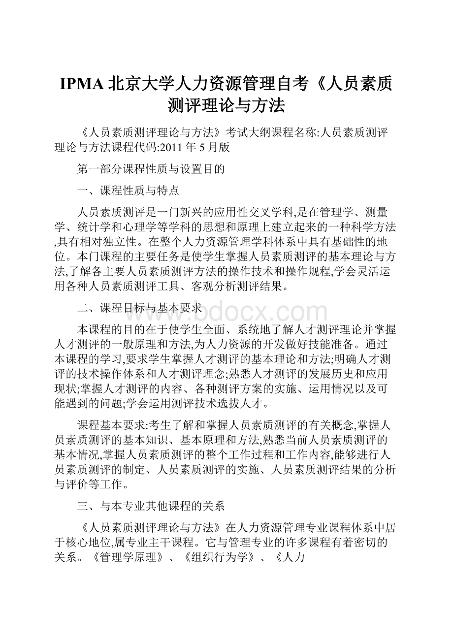 IPMA北京大学人力资源管理自考《人员素质测评理论与方法.docx