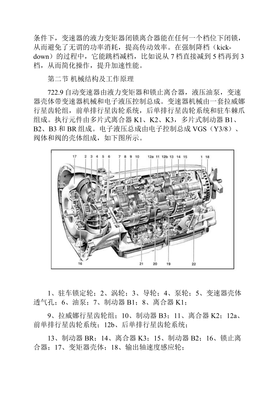 第三章 7229自动变速器结构与原理汇总.docx_第2页