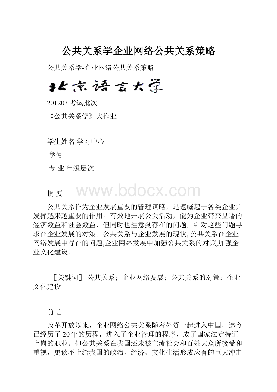 公共关系学企业网络公共关系策略.docx_第1页