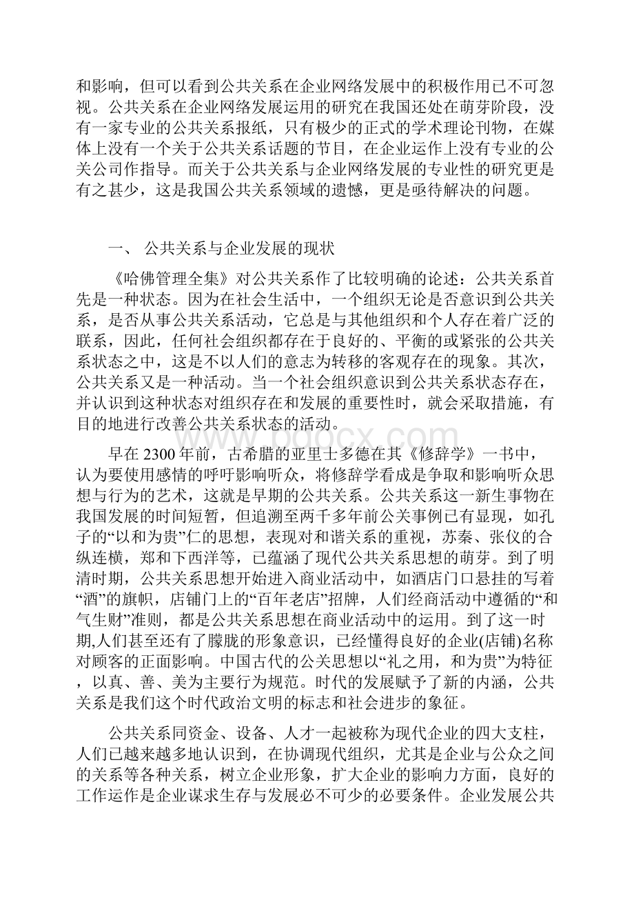 公共关系学企业网络公共关系策略.docx_第2页