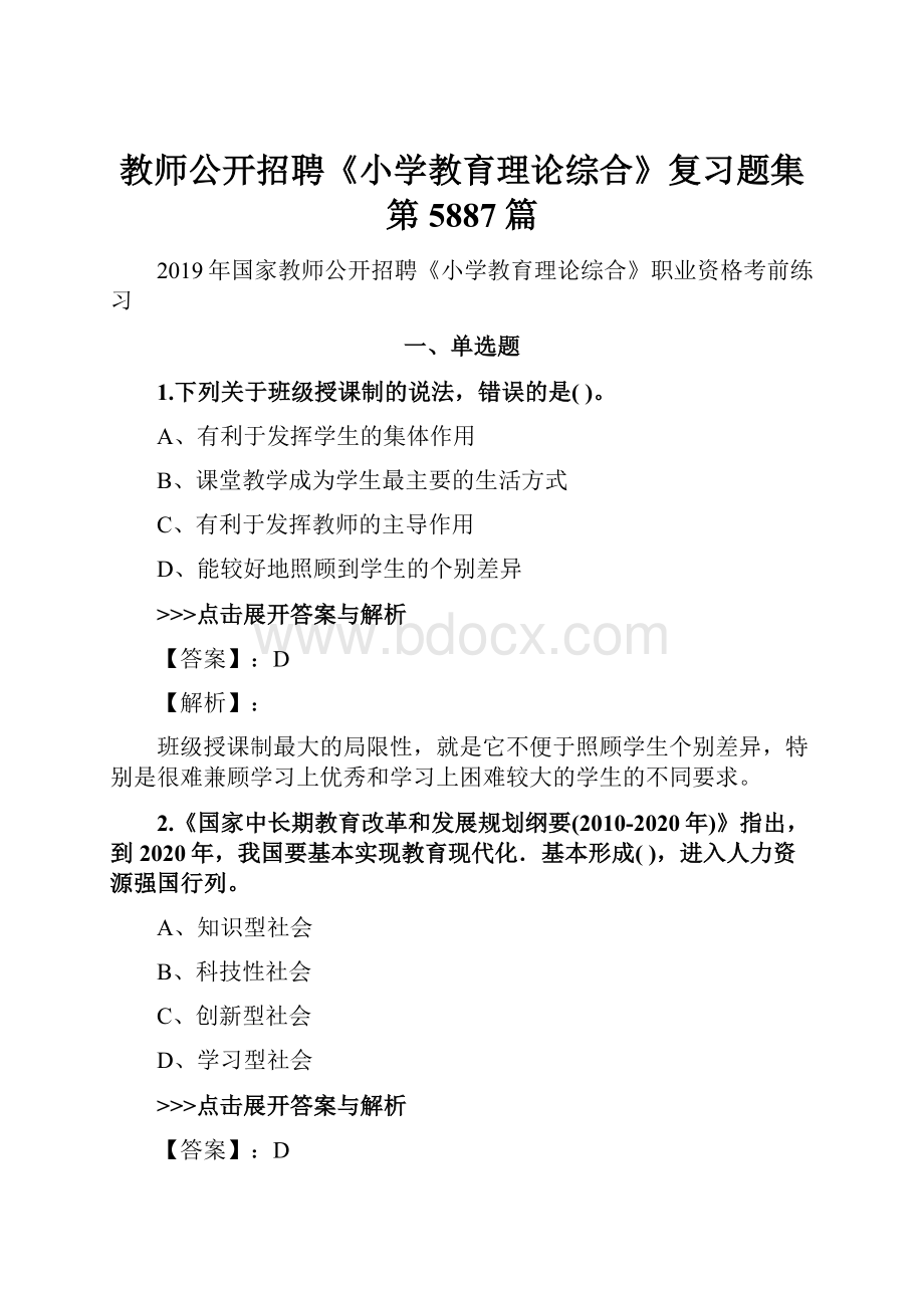 教师公开招聘《小学教育理论综合》复习题集第5887篇.docx