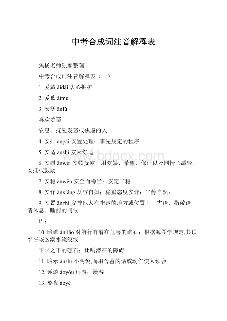 中考合成词注音解释表.docx_第1页